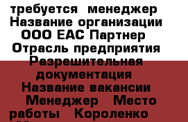 требуется  менеджер  › Название организации ­ ООО ЕАС-Партнер  › Отрасль предприятия ­ Разрешительная   документация  › Название вакансии ­ Менеджер › Место работы ­ Короленко 113  › Минимальный оклад ­ 15 000 › Процент ­ 10 › Возраст от ­ 21 › Возраст до ­ 45 - Алтайский край, Барнаул г. Работа » Вакансии   